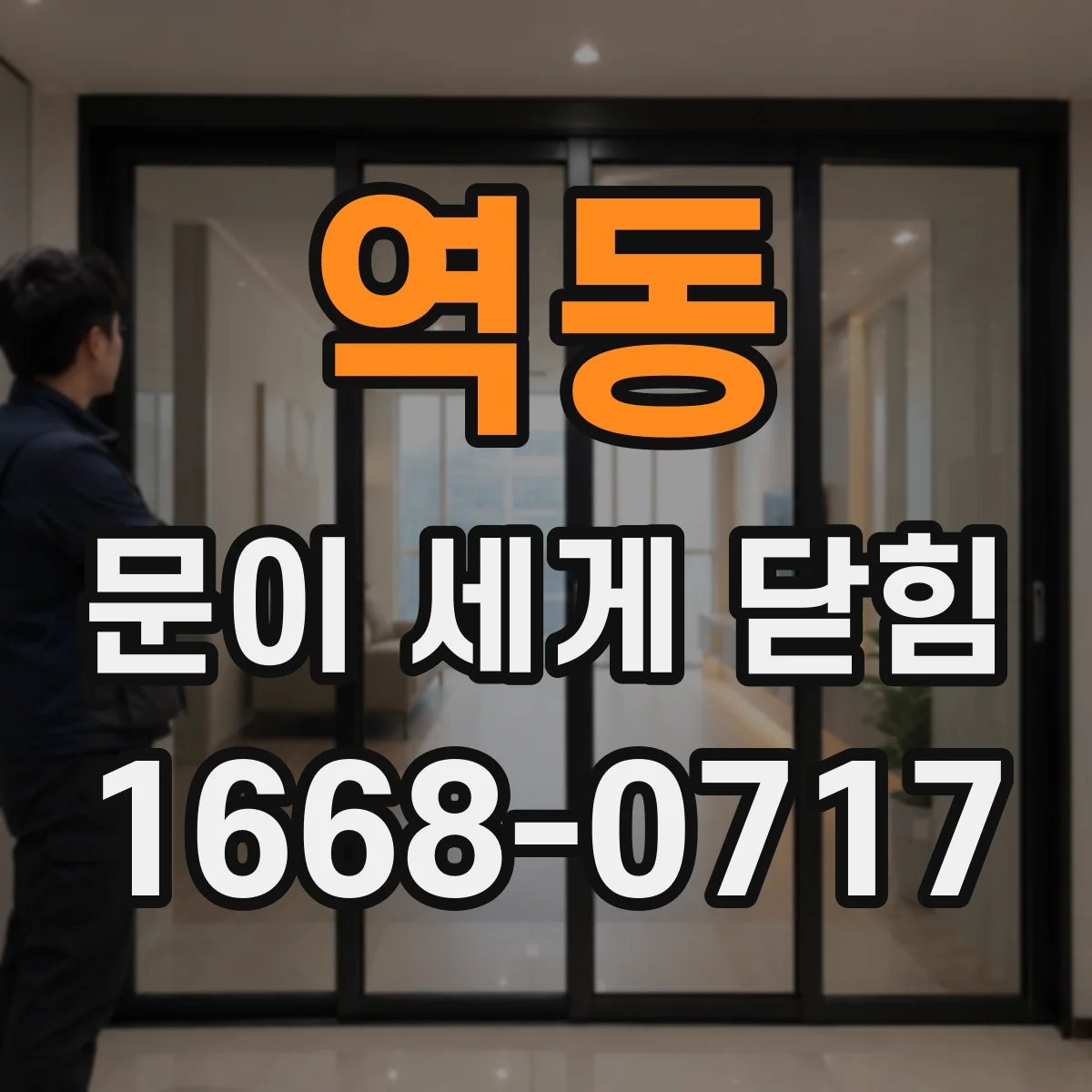 역동 문이 세게 닫힘