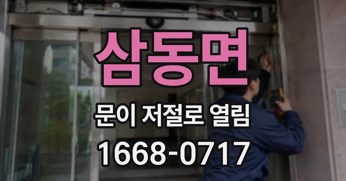 삼동면 문이 저절로 열림