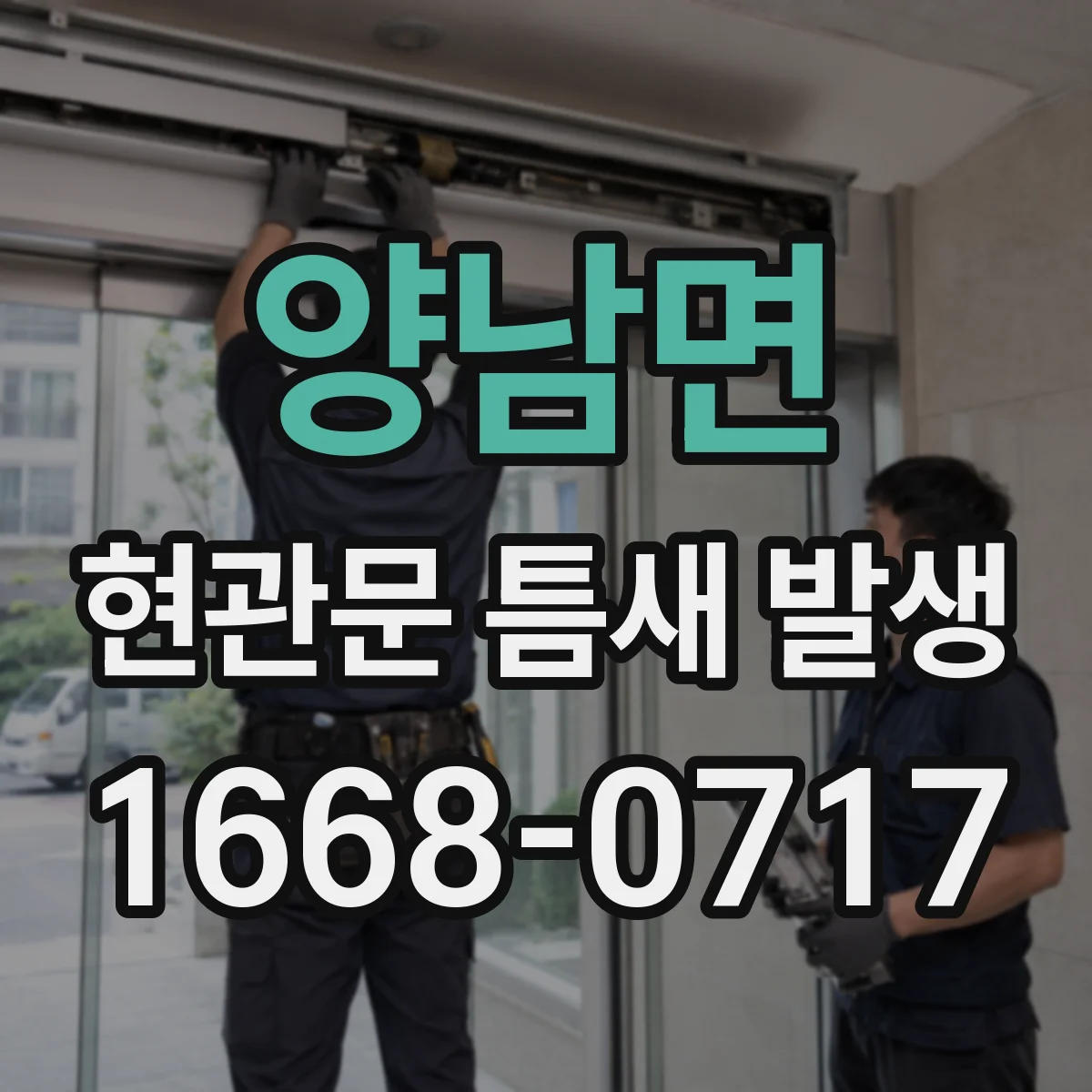 양남면 현관문 틈새 발생