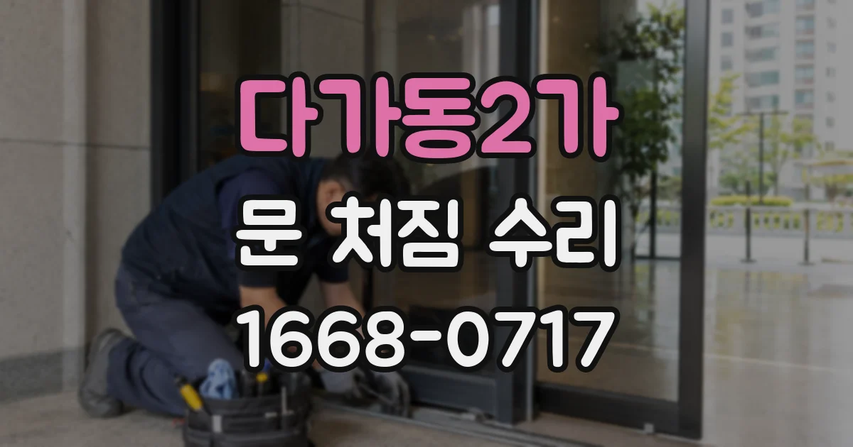 다가동2가 문 처짐 수리