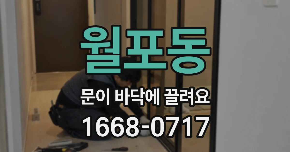 월포동 문이 바닥에 끌려요