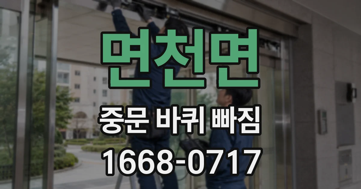 면천면 중문 바퀴 빠짐