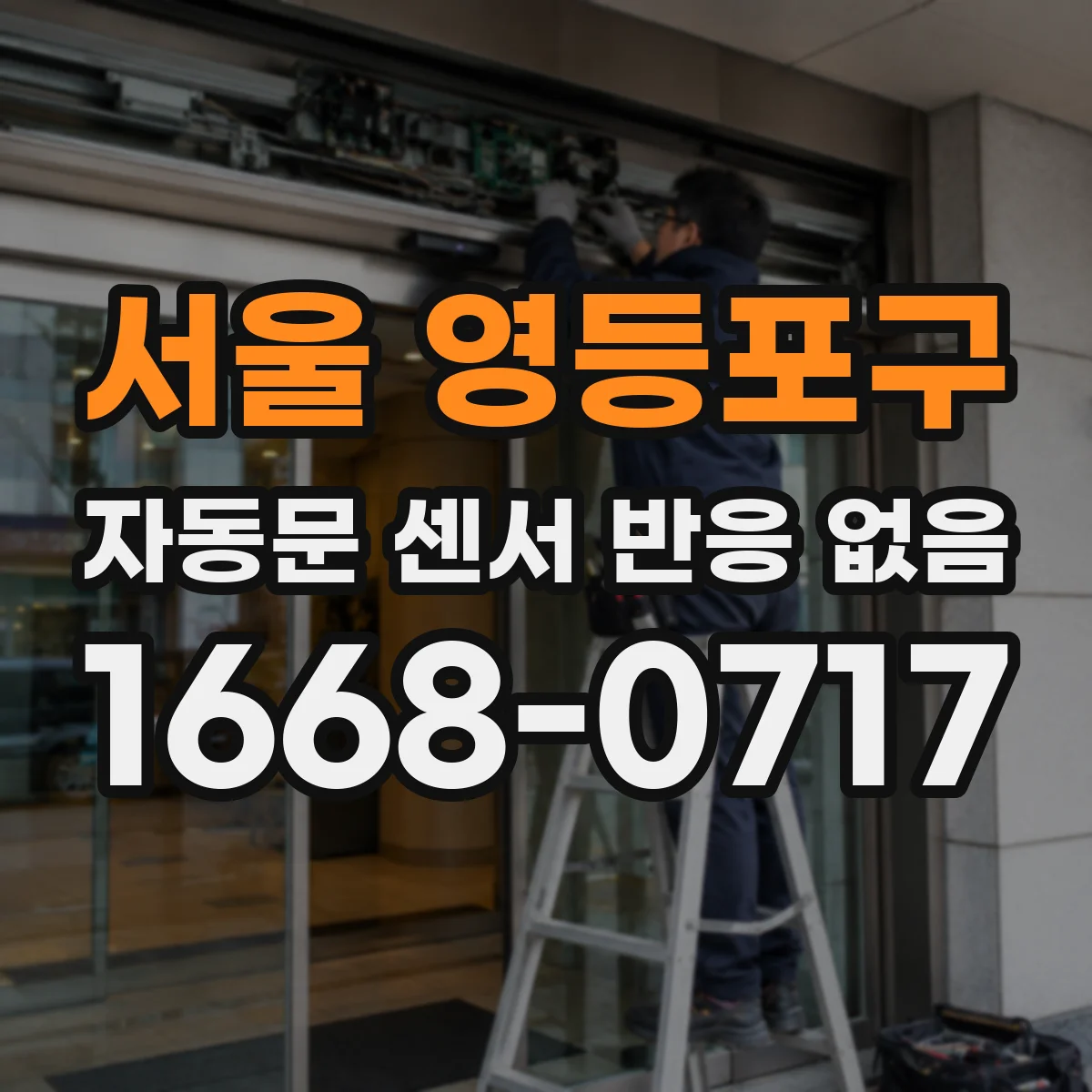 서울 영등포구 자동문 센서 반응 없음