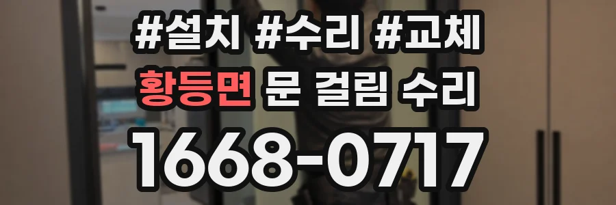황등면 문 걸림 수리