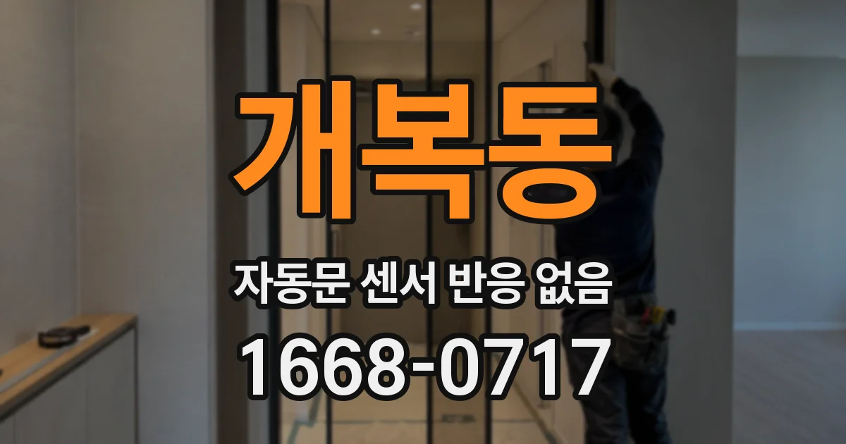 개복동 자동문 센서 반응 없음