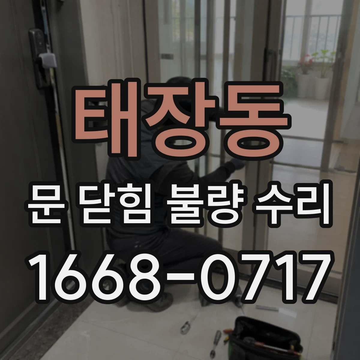 태장동 문 닫힘 불량 수리
