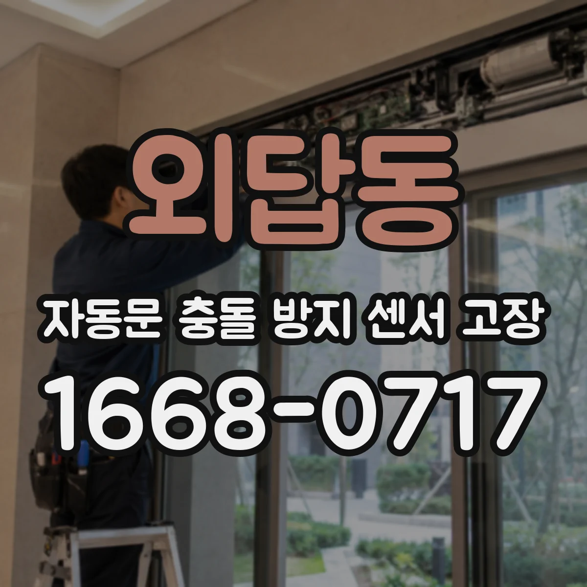 외답동 자동문 충돌 방지 센서 고장