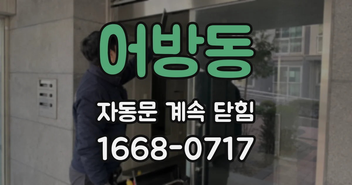 어방동 자동문 계속 닫힘