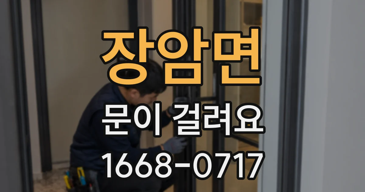 장암면 문이 걸려요