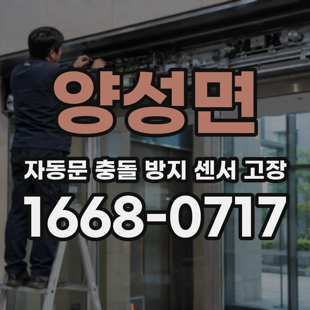 양성면 자동문 충돌 방지 센서 고장