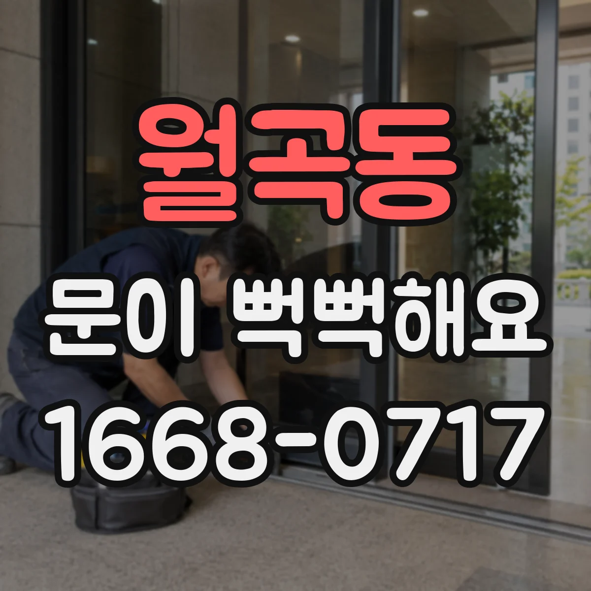 월곡동 문이 뻑뻑해요