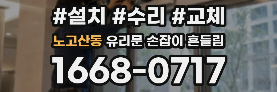 노고산동 유리문 손잡이 흔들림