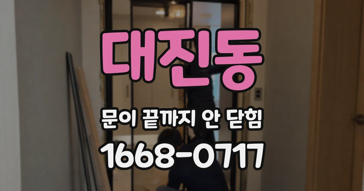 대진동 문이 끝까지 안 닫힘