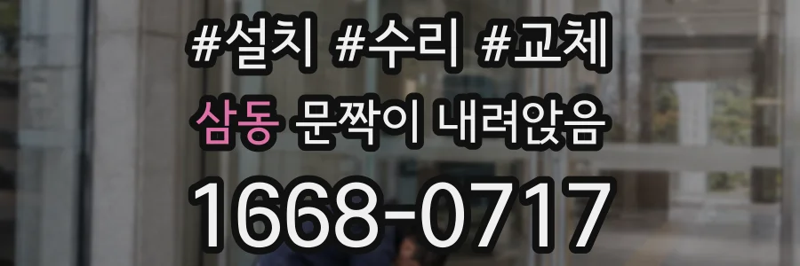 삼동 문짝이 내려앉음