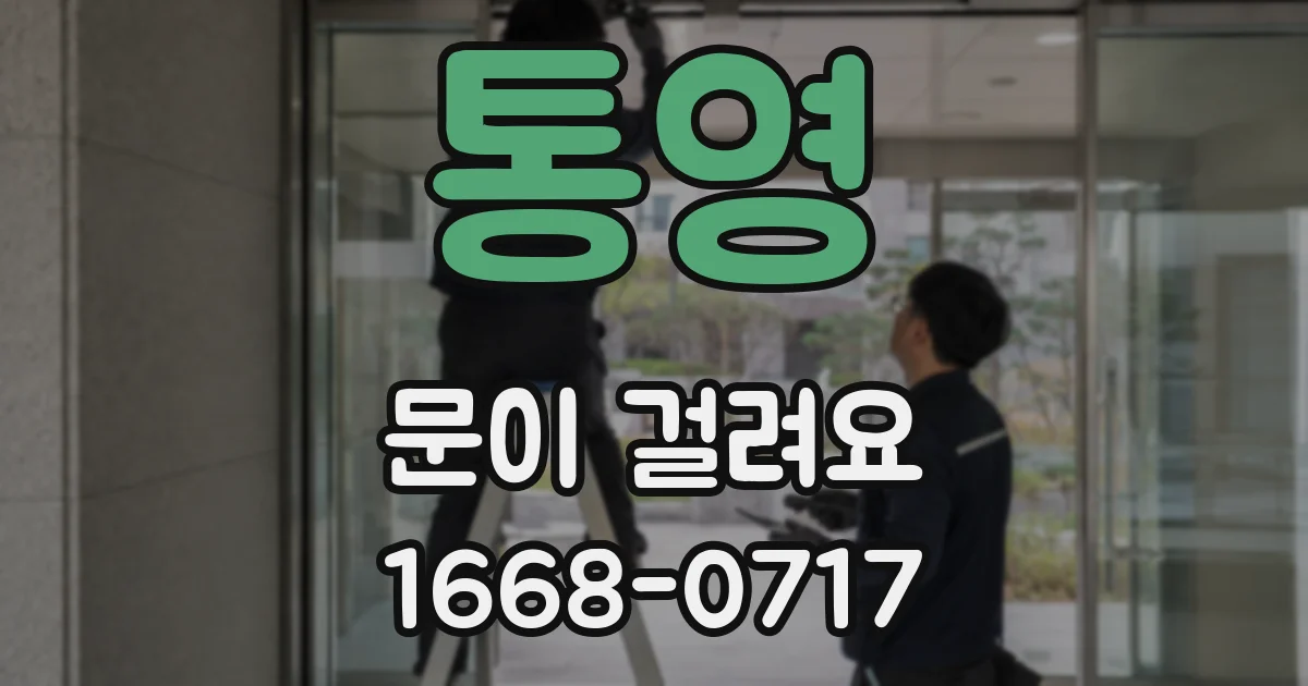 통영 문이 걸려요