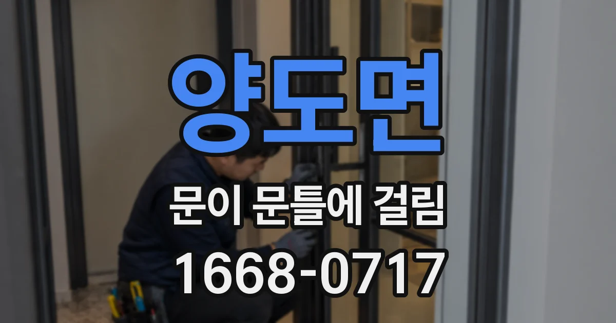 양도면 문이 문틀에 걸림
