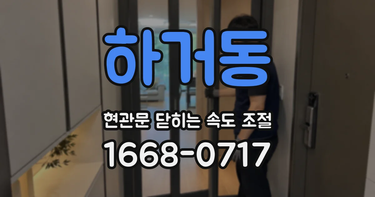하거동 현관문 닫히는 속도 조절