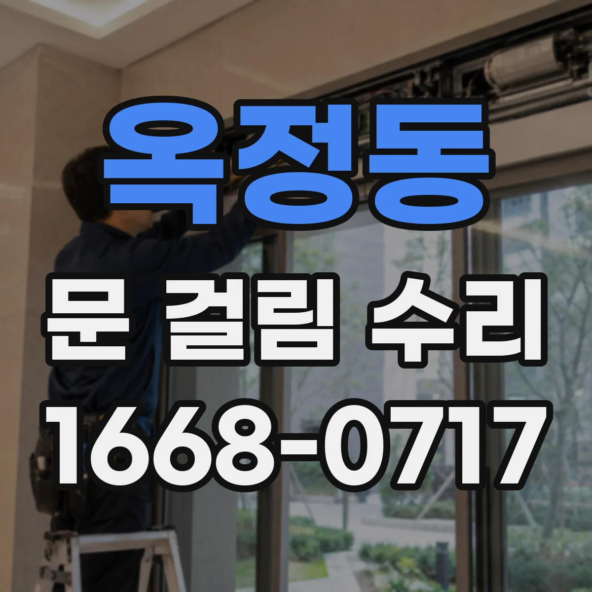 옥정동 문 걸림 수리