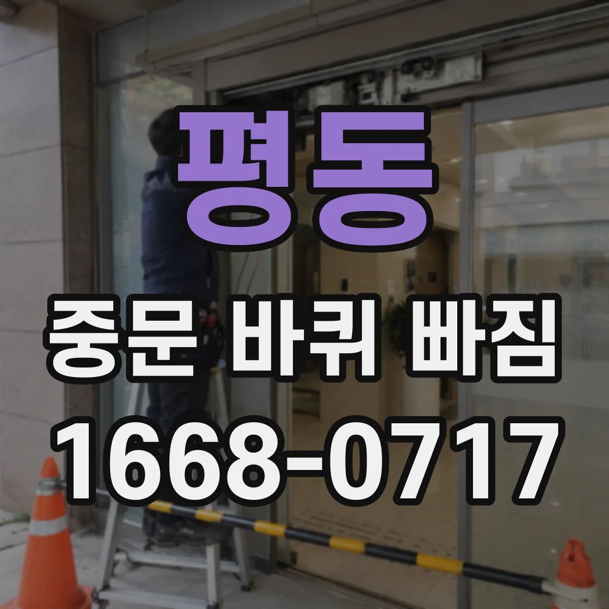 평동 중문 바퀴 빠짐