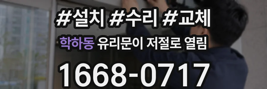 학하동 유리문이 저절로 열림