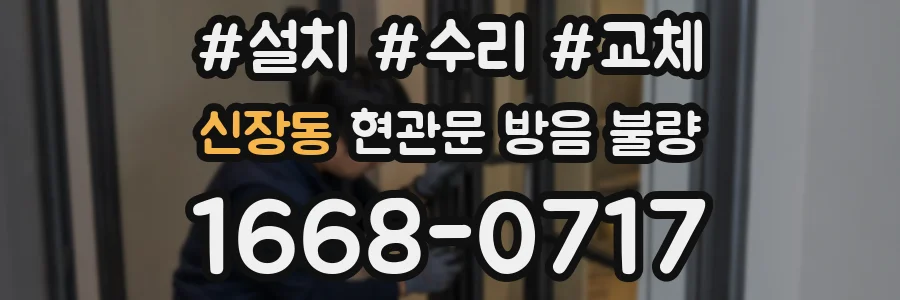 신장동 현관문 방음 불량