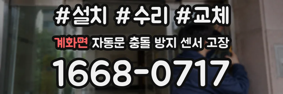 계화면 자동문 충돌 방지 센서 고장