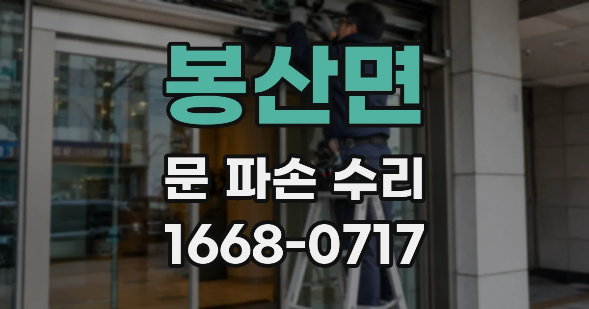 봉산면 문 파손 수리