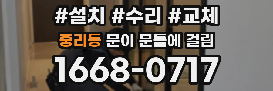 중리동 문이 문틀에 걸림