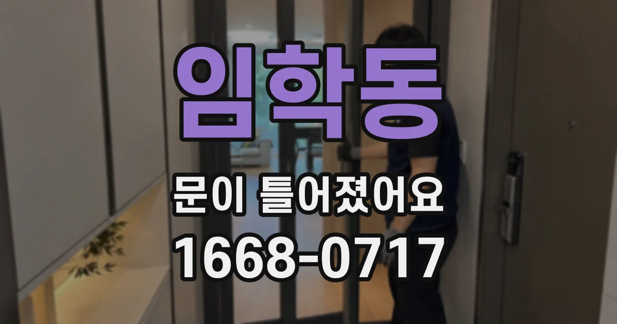 임학동 문이 틀어졌어요