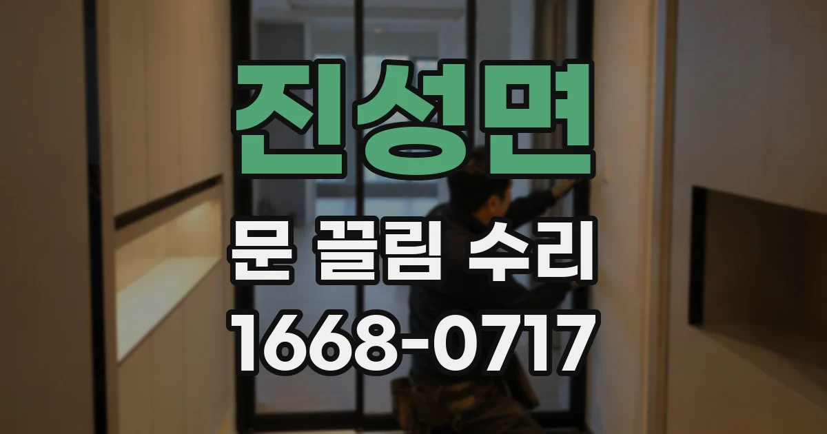 진성면 문 끌림 수리