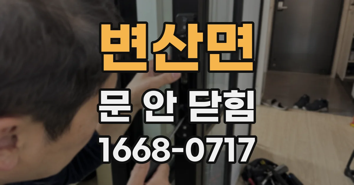 변산면 문 안 닫힘