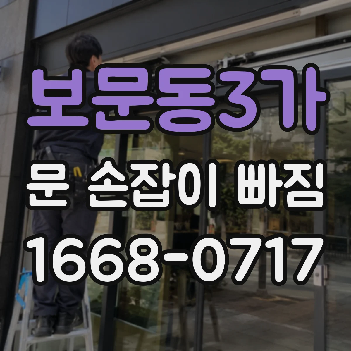 보문동3가 문 손잡이 빠짐