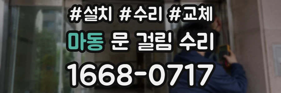 마동 문 걸림 수리