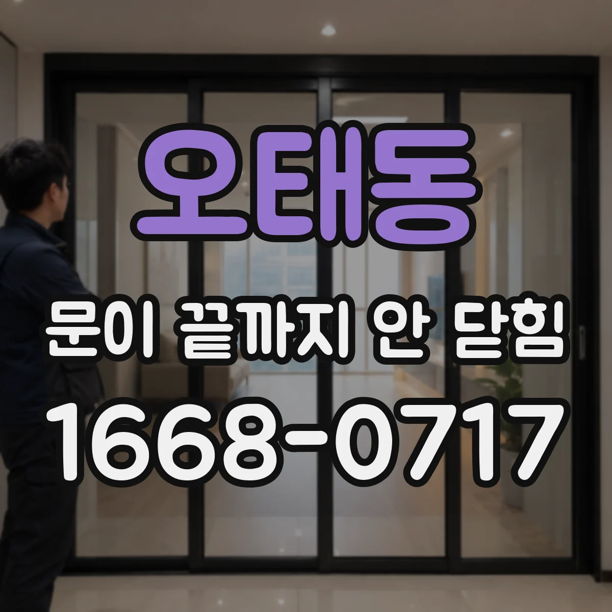 오태동 문이 끝까지 안 닫힘