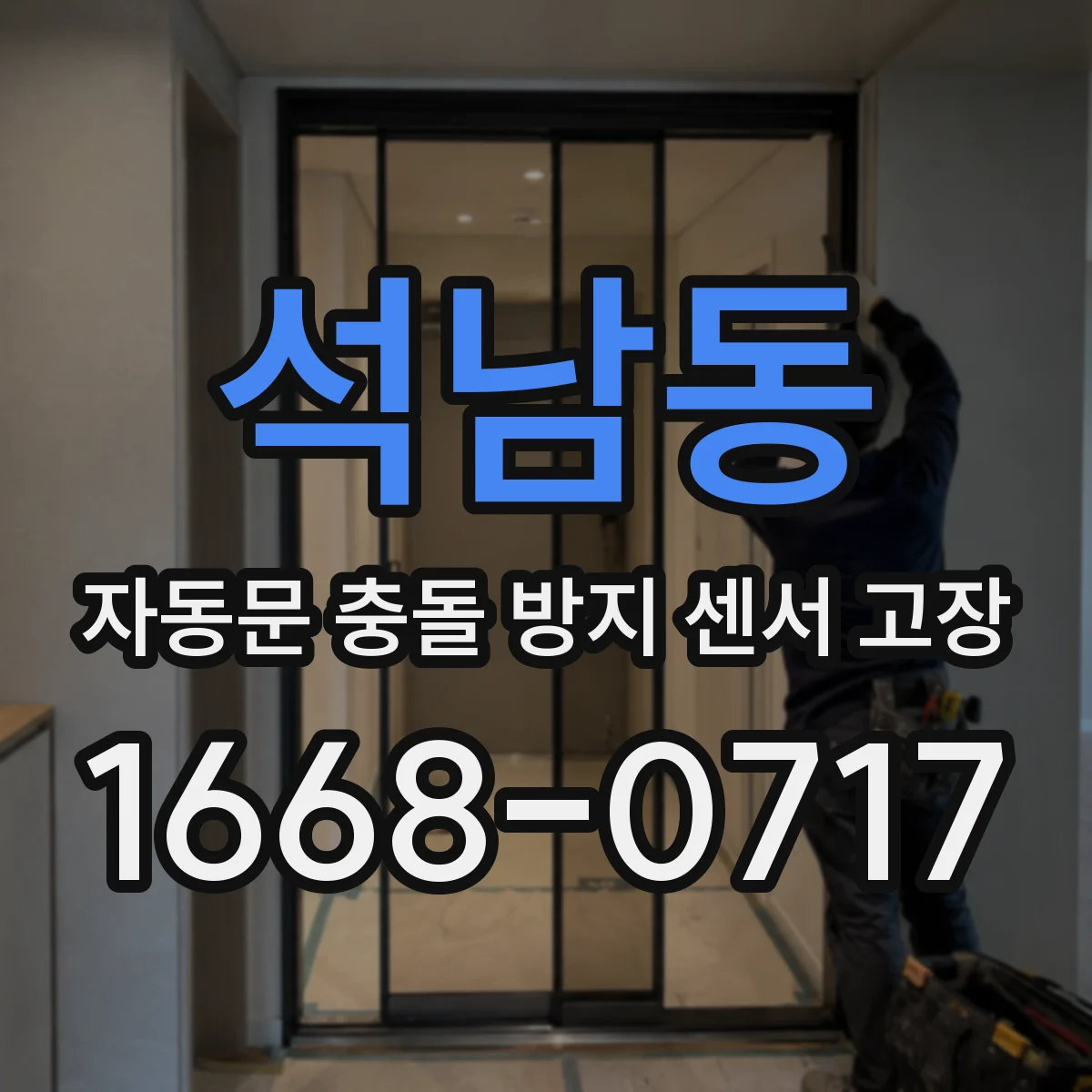 석남동 자동문 충돌 방지 센서 고장