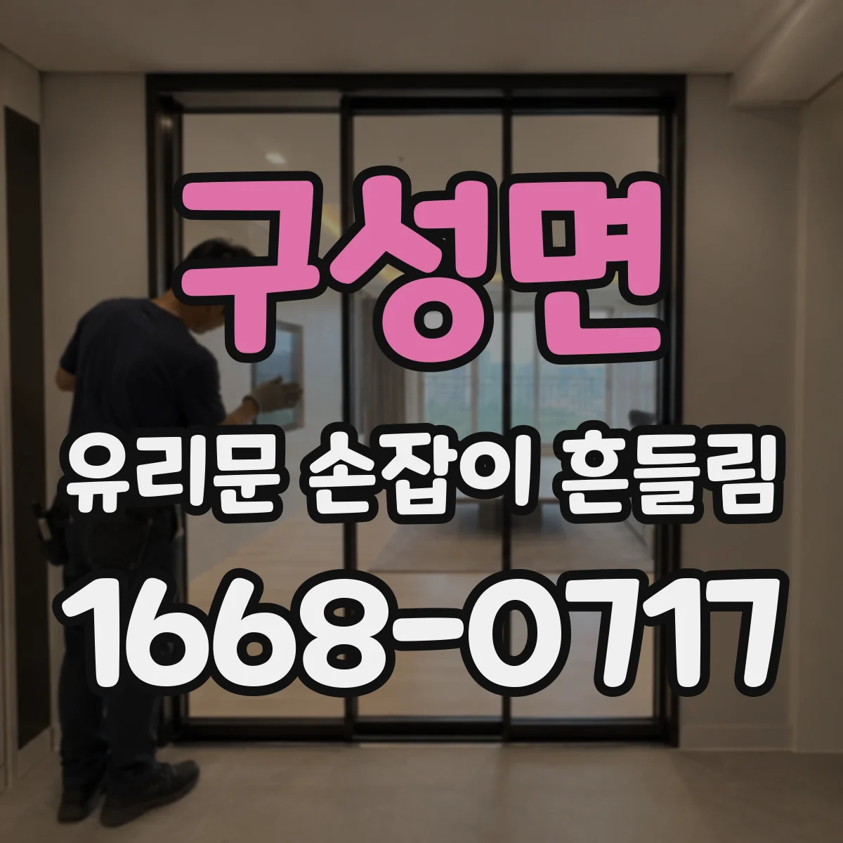 구성면 유리문 손잡이 흔들림
