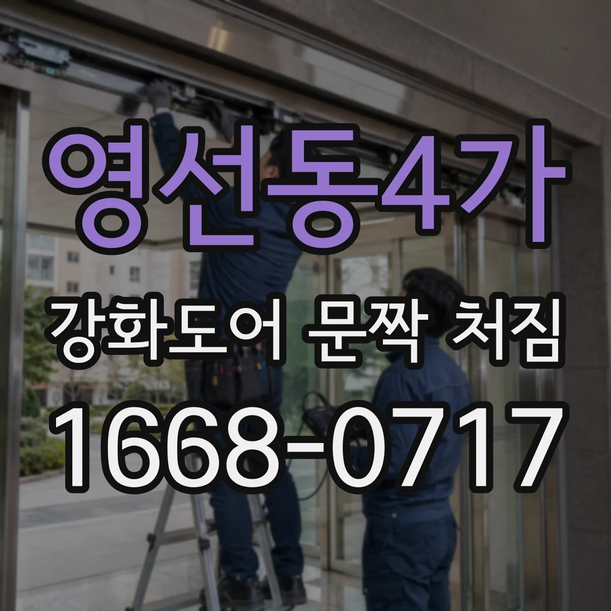 영선동4가 강화도어 문짝 처짐