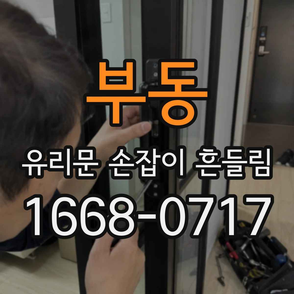 부동 유리문 손잡이 흔들림