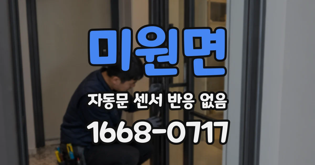 미원면 자동문 센서 반응 없음