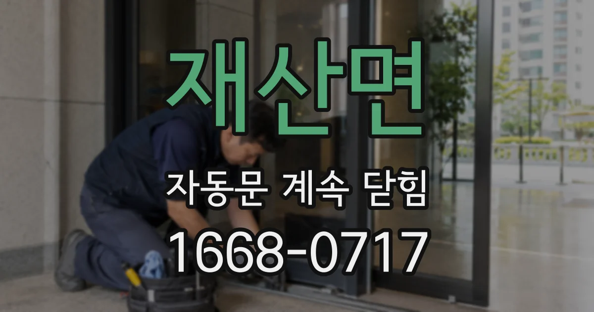 재산면 자동문 계속 닫힘