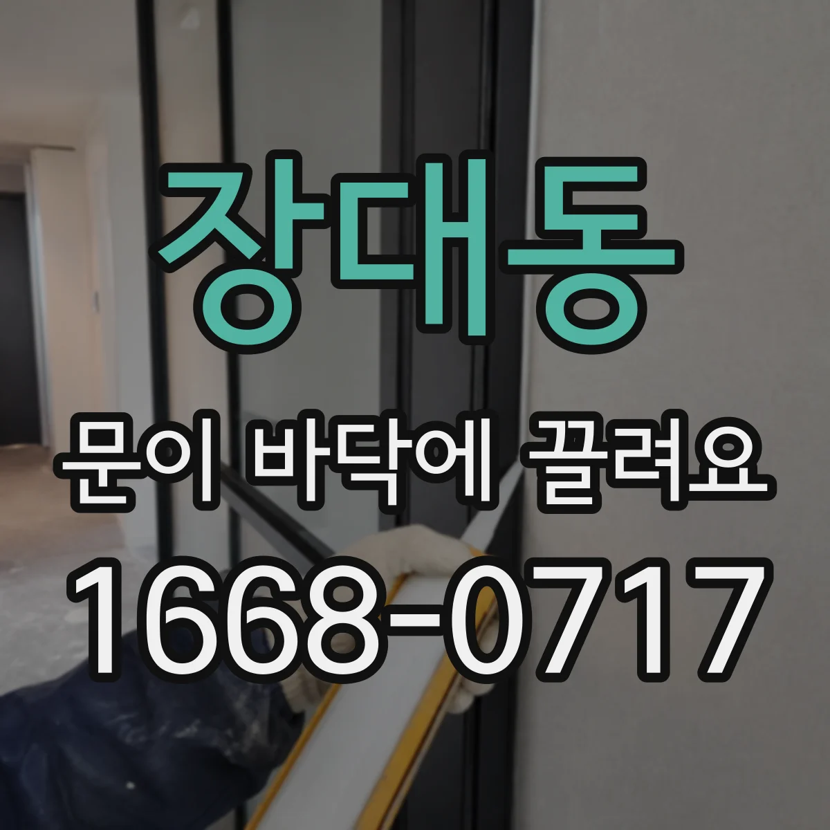 장대동 문이 바닥에 끌려요