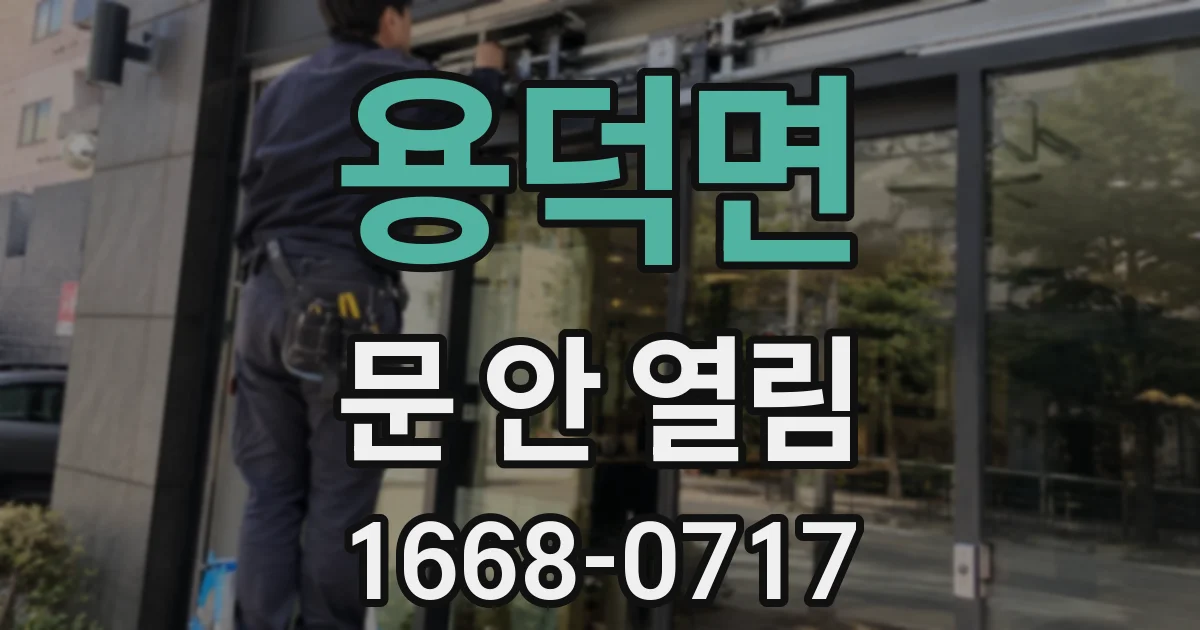 용덕면 문 안 열림