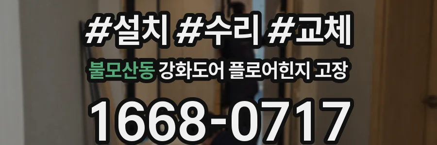 불모산동 강화도어 플로어힌지 고장