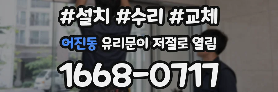 어진동 유리문이 저절로 열림