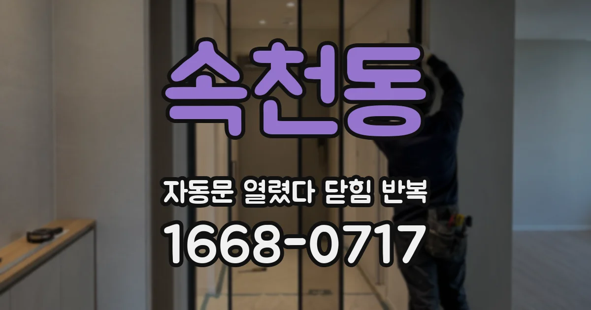 속천동 자동문 열렸다 닫힘 반복 증상은 문이 열렸다가 즉시 닫혀 버리거나, 잠시 멈춘 뒤 다시 움직일 때 확인됩니다.