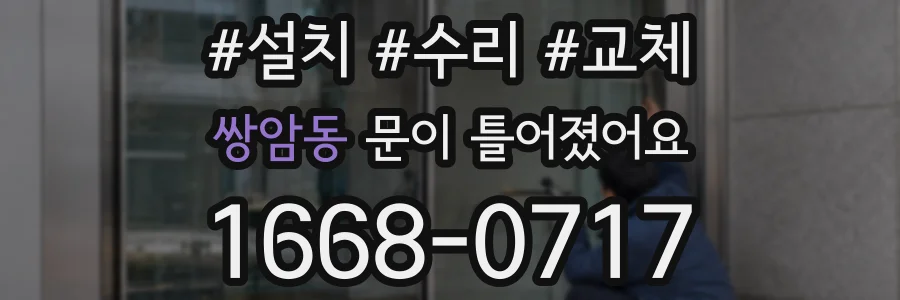 쌍암동 문이 틀어졌어요