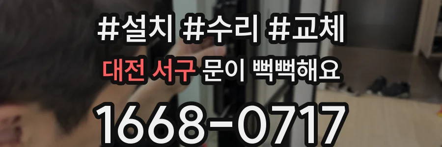 대전 서구 문이 뻑뻑해요