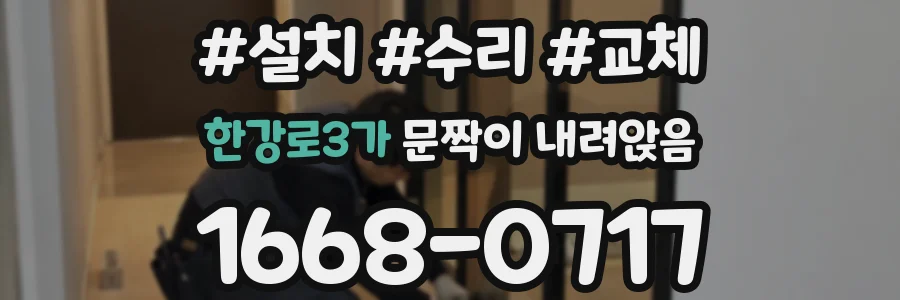 한강로3가 문짝이 내려앉음