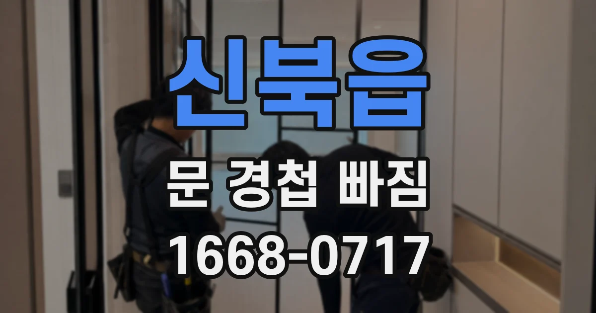 신북읍 문 경첩 빠짐
