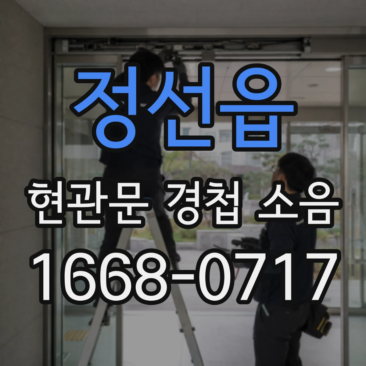 정선읍 현관문 경첩 소음